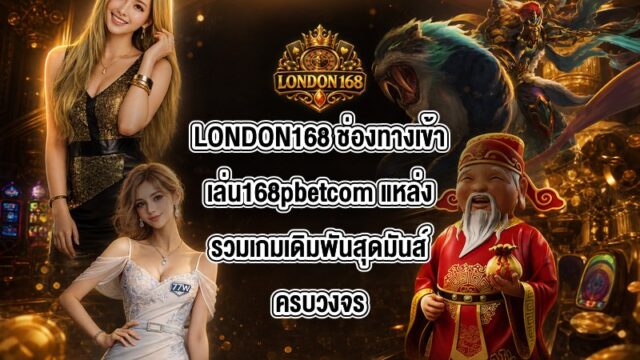 LONDON168 ช่องทางเข้าเล่น168pbetcom