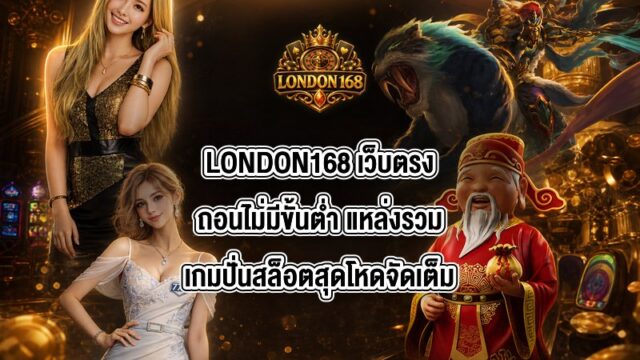 LONDON168 เว็บตรงถอนไม่มีขั้นต่ำ