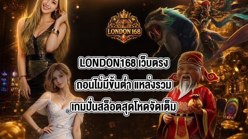 LONDON168 เว็บตรงถอนไม่มีขั้นต่ำ