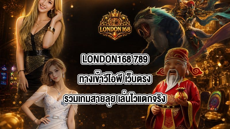 LONDON168 789ทางเข้าวีไอพี